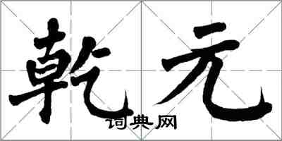 翁闿运乾元楷书怎么写