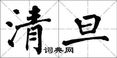 翁闿运清旦楷书怎么写
