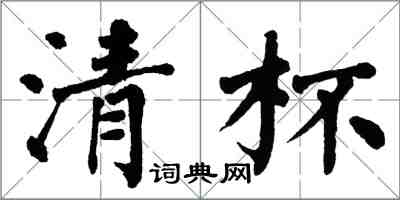 翁闿运清杯楷书怎么写