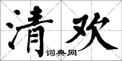 翁闿运清欢楷书怎么写