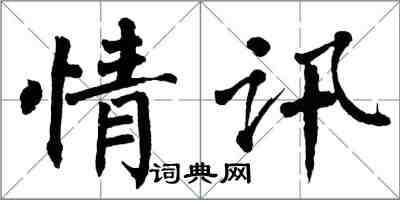 翁闿运情讯楷书怎么写