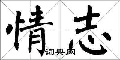 翁闿运情志楷书怎么写
