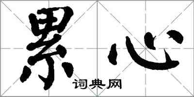 翁闿运累心楷书怎么写