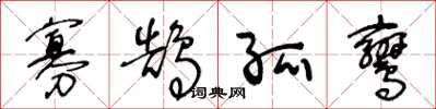 王冬龄寡鹄孤鸾草书怎么写