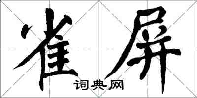 翁闿运雀屏楷书怎么写