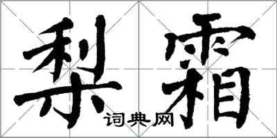 翁闿运梨霜楷书怎么写
