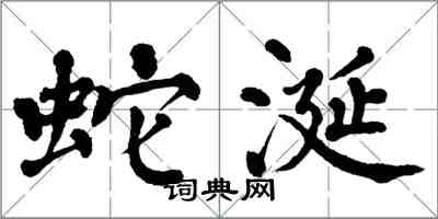 翁闿运蛇涎楷书怎么写