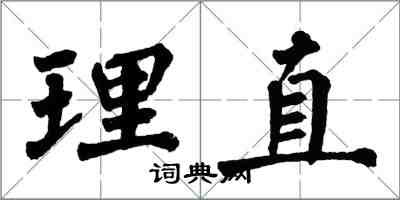 翁闿运理直楷书怎么写