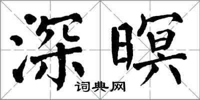 翁闿运深暝楷书怎么写