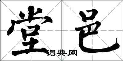 翁闿运堂邑楷书怎么写