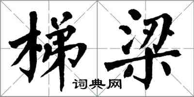 翁闿运梯梁楷书怎么写