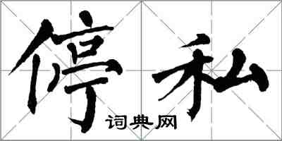 翁闿运停私楷书怎么写