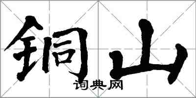 翁闿运铜山楷书怎么写