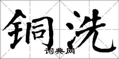 翁闿运铜洗楷书怎么写