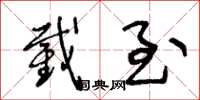 王冬龄截至草书怎么写