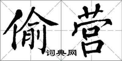 翁闿运偷营楷书怎么写