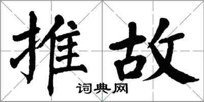 翁闿运推故楷书怎么写