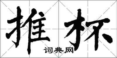 翁闿运推杯楷书怎么写