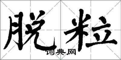 翁闿运脱粒楷书怎么写