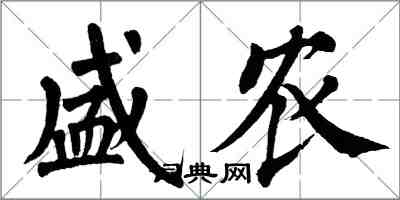 翁闿运盛农楷书怎么写