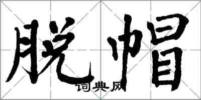 翁闿运脱帽楷书怎么写