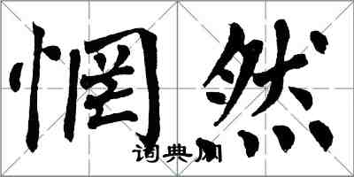 翁闿运惘然楷书怎么写