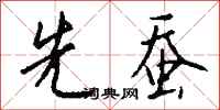 钱沛云先蚕行书怎么写