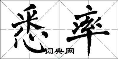 翁闿运悉率楷书怎么写