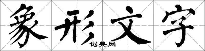 翁闿运象形文字楷书怎么写