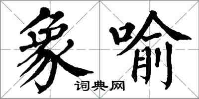 翁闿运象喻楷书怎么写