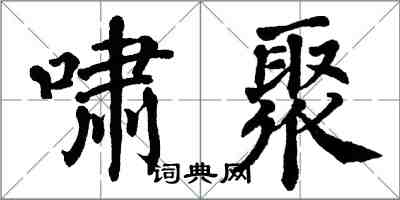 翁闿运啸聚楷书怎么写