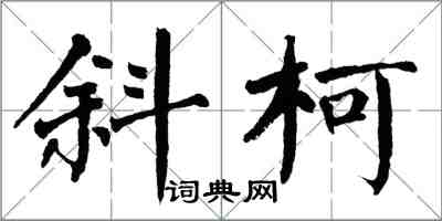 翁闿运斜柯楷书怎么写