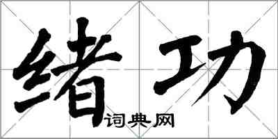 翁闿运绪功楷书怎么写