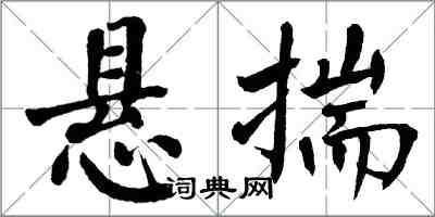 翁闿运悬揣楷书怎么写