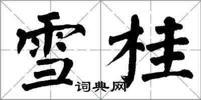 翁闿运雪桂楷书怎么写