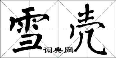翁闿运雪壳楷书怎么写