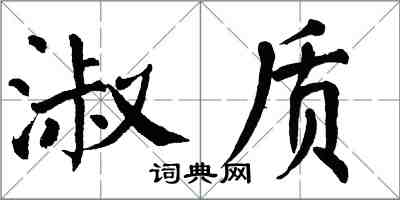 翁闿运淑质楷书怎么写