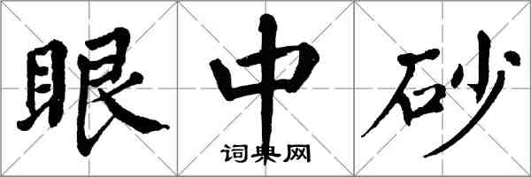 翁闿运眼中砂楷书怎么写