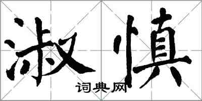 翁闿运淑慎楷书怎么写