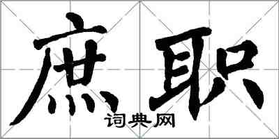 翁闿运庶职楷书怎么写