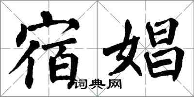 翁闿运宿娼楷书怎么写