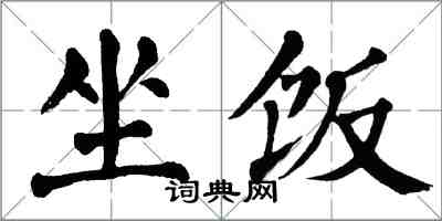翁闿运坐饭楷书怎么写