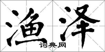 翁闿运渔泽楷书怎么写