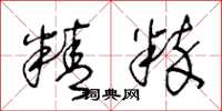 王冬龄精粹草书怎么写