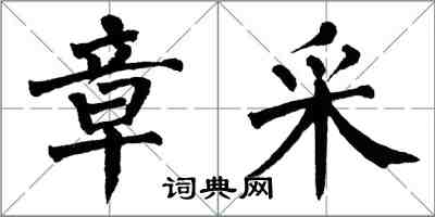 翁闿运章采楷书怎么写