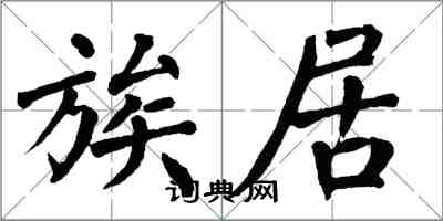 翁闿运族居楷书怎么写