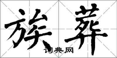 翁闿运族葬楷书怎么写