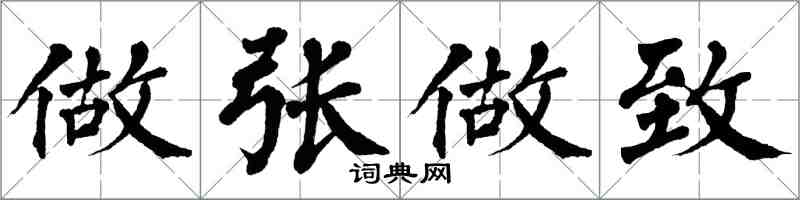 翁闿运做张做致楷书怎么写