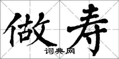 翁闿运做寿楷书怎么写