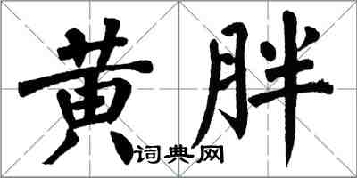 翁闿运黄胖楷书怎么写
